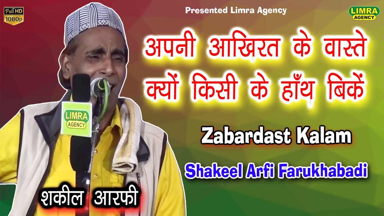 अपनी आख़िरत के वास्ते क्यों किसी के हाँथ पे बिकें-Shakeel Arfi Farukhabadi-Limra Agency