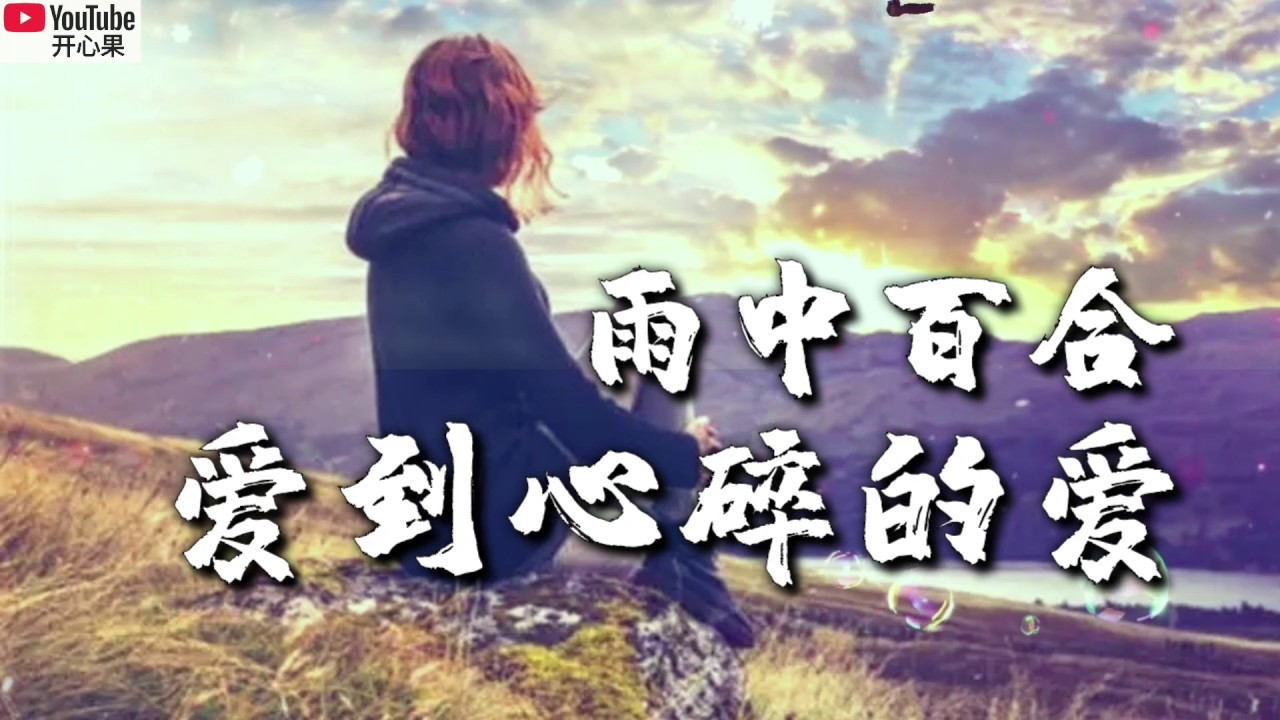 ❤💔【爱到心碎的爱】 演唱：雨中百合💔❤