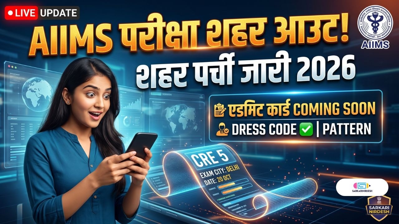AIIMS CRE 5 Exam City Slip 2026 Out! 🔴 Exam Dates, Admit Card, Pattern & Dress Code |