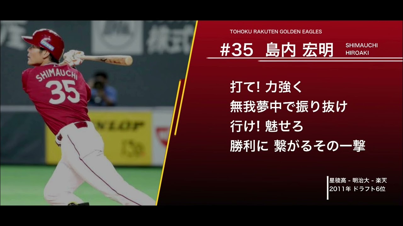 東北楽天ゴールデンイーグルス  島内宏明  応援歌(1作目)