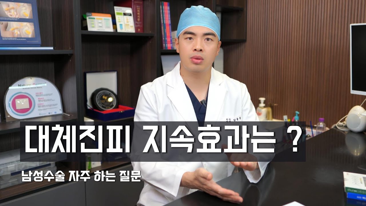 대체진피로 성기확대수술을 하면  확대효과가 얼마나 지속 되나요?
