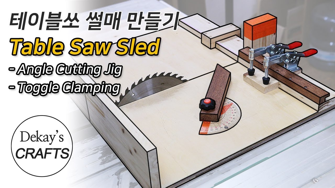 DIY Table Saw Sled with toggle clamps│쉽고 편한 테이블쏘 썰매 만들기