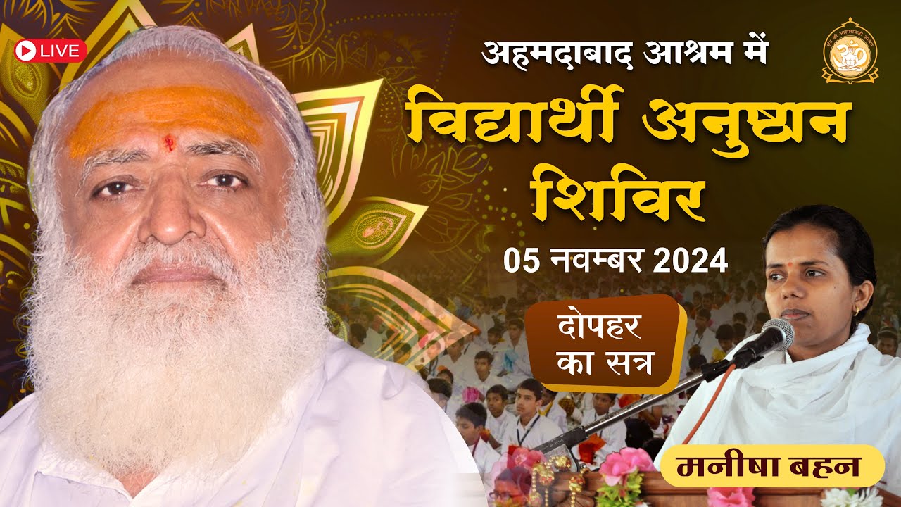 Live - विद्यार्थी अनुष्ठान शिविर अहमदाबाद आश्रम || साध्वी मनीषा बहन || 05-11-2024 दोपहर || सत्र-2