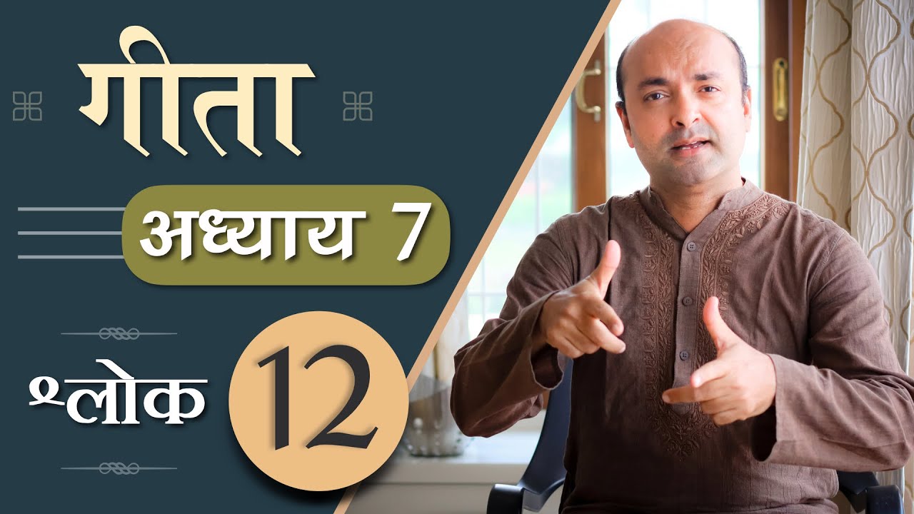 Bhagavad Gita Ch7 - 12th Shloka | Shri Krishna | भगवद गीता हिन्दी में | Art of Living | Brijit Dighe
