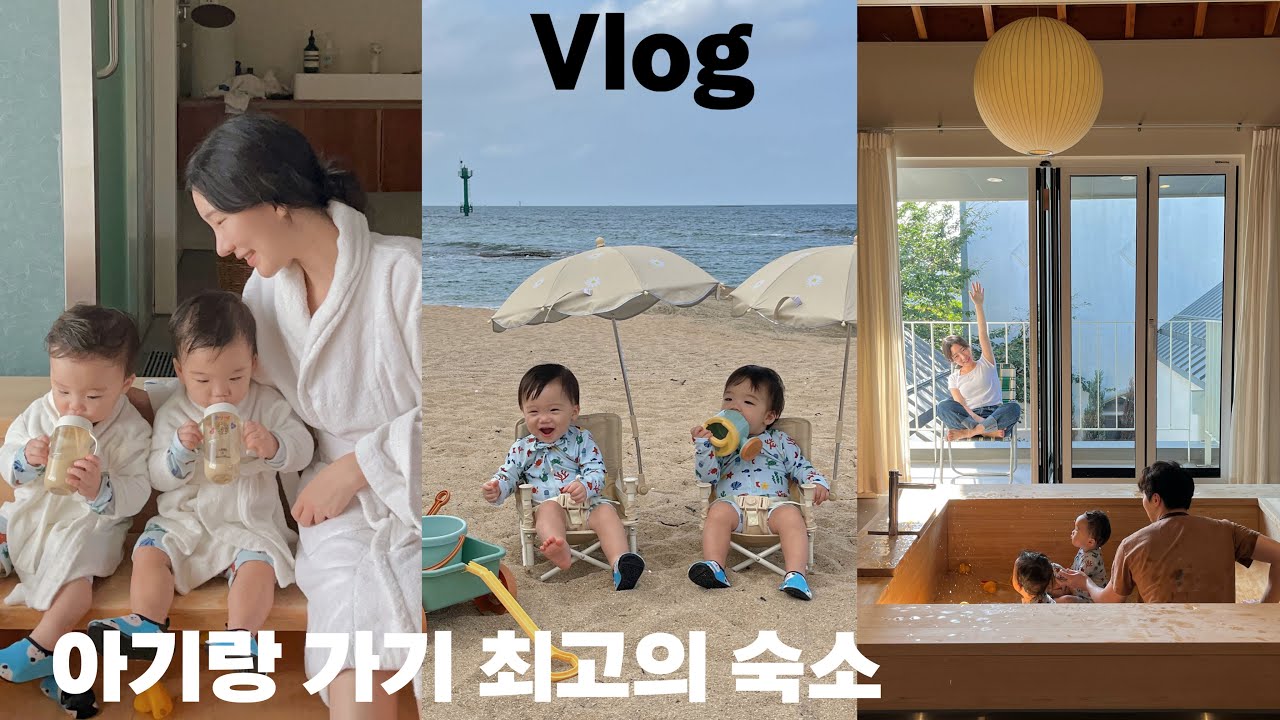 Eng/Vlog. 아기 쌍둥이와 속초 여행🦀 아기용품 진심 숙소👶 아기와 여행 숙소 추천🏠15개월 인생 첫 해수욕장🏖️속초 삼박한집