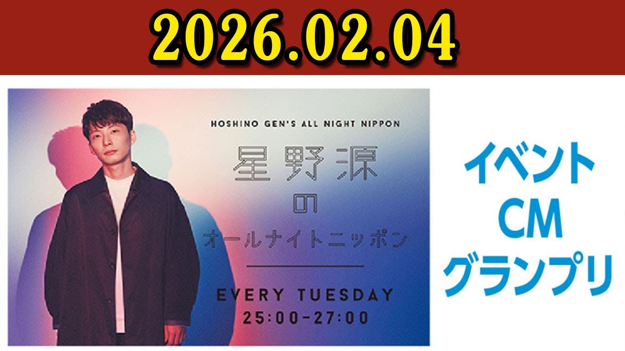 星野源のオールナイトニッポン 2026.02.03  出演者 : 星野源 イベントCMグランプリ