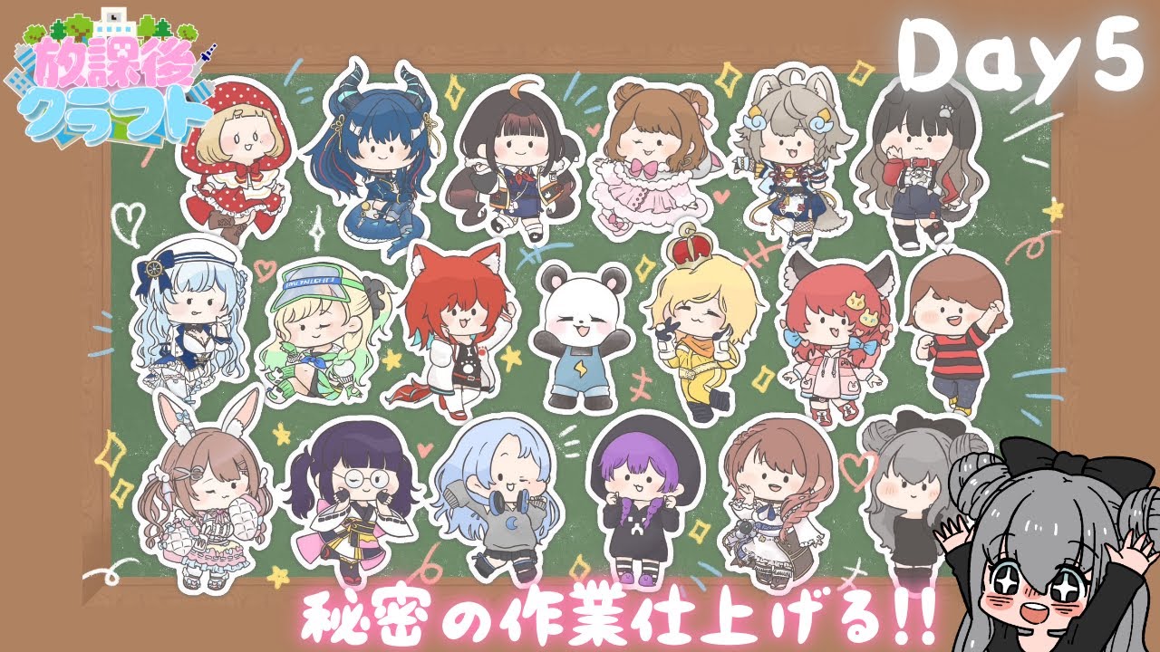 【#放課後クラフト】DAY5｜さんだーちゃん主催！秘密のあれ仕上げる！！