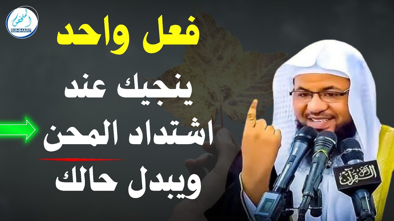 فعل واحد ينجيك عند اشتداد المحن ويبدل حالك_ محمد بن علي الشنقيطي