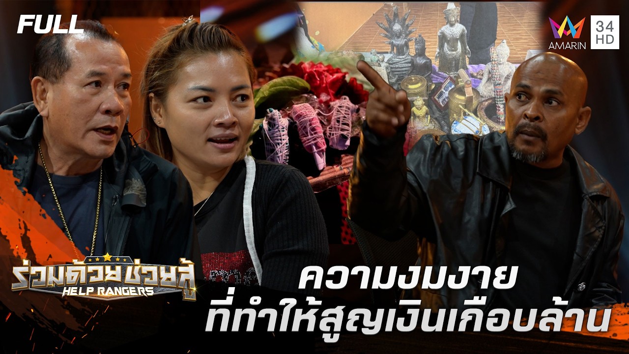ภัยความงมงาย ที่ทำให้สูญเงินเกือบล้าน | ร่วมด้วยช่วยสู้ | 22 ก.พ. 69