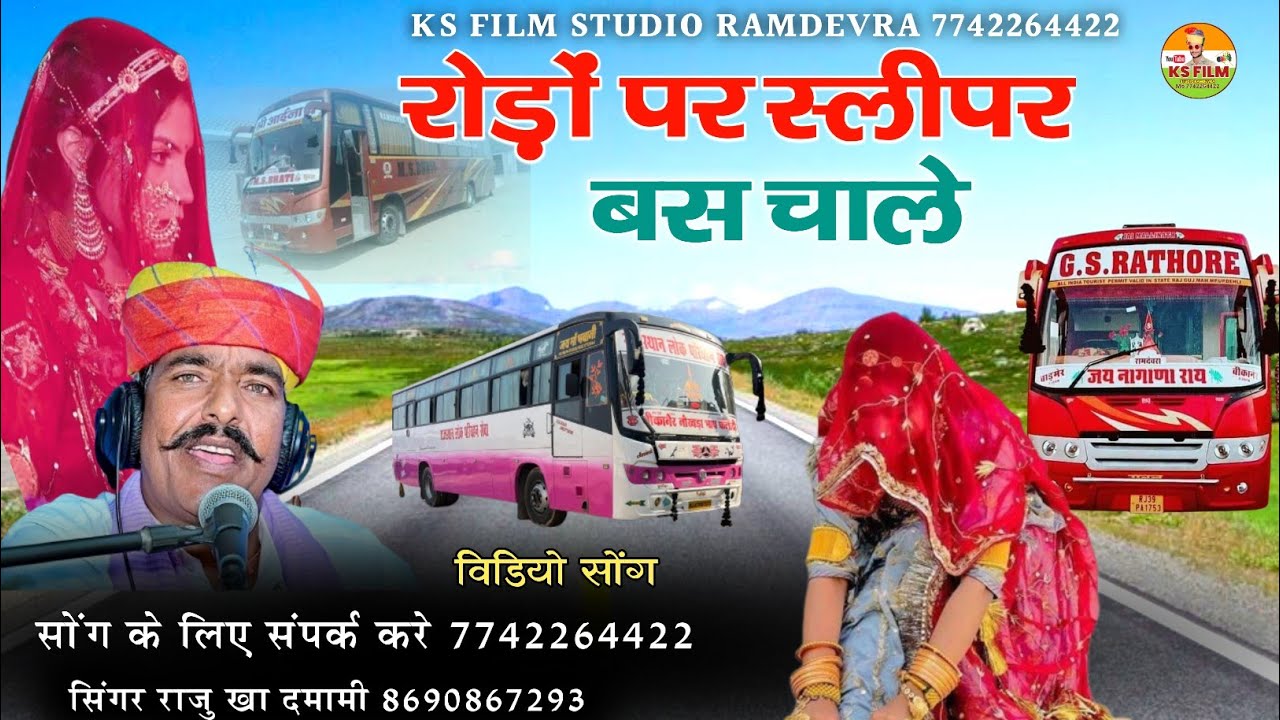 रोड़ों पर स्लीपर बस चाले न्यु सोंग 2025 || Rodo Par Silipar Bus Chale || सिंगर राजु खा दमामी