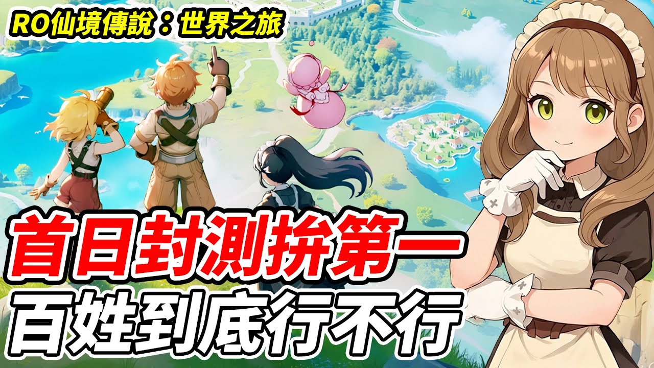 【RO仙境傳說：世界之旅】首日封測拚第一《百姓到底行不行》年底跳槽就選RO世界【平民百姓實況台】『RO仙境傳說』『世界之旅』