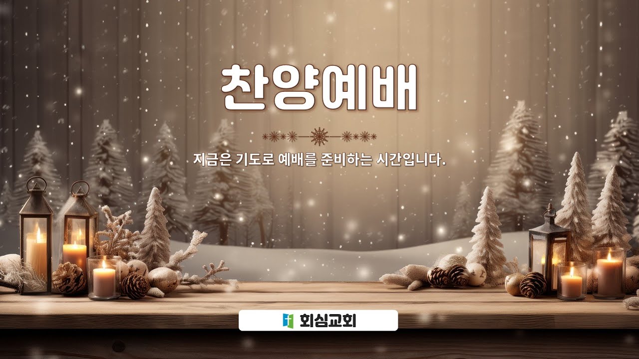 회심교회 주일찬양예배(2024년 12월 22일)
