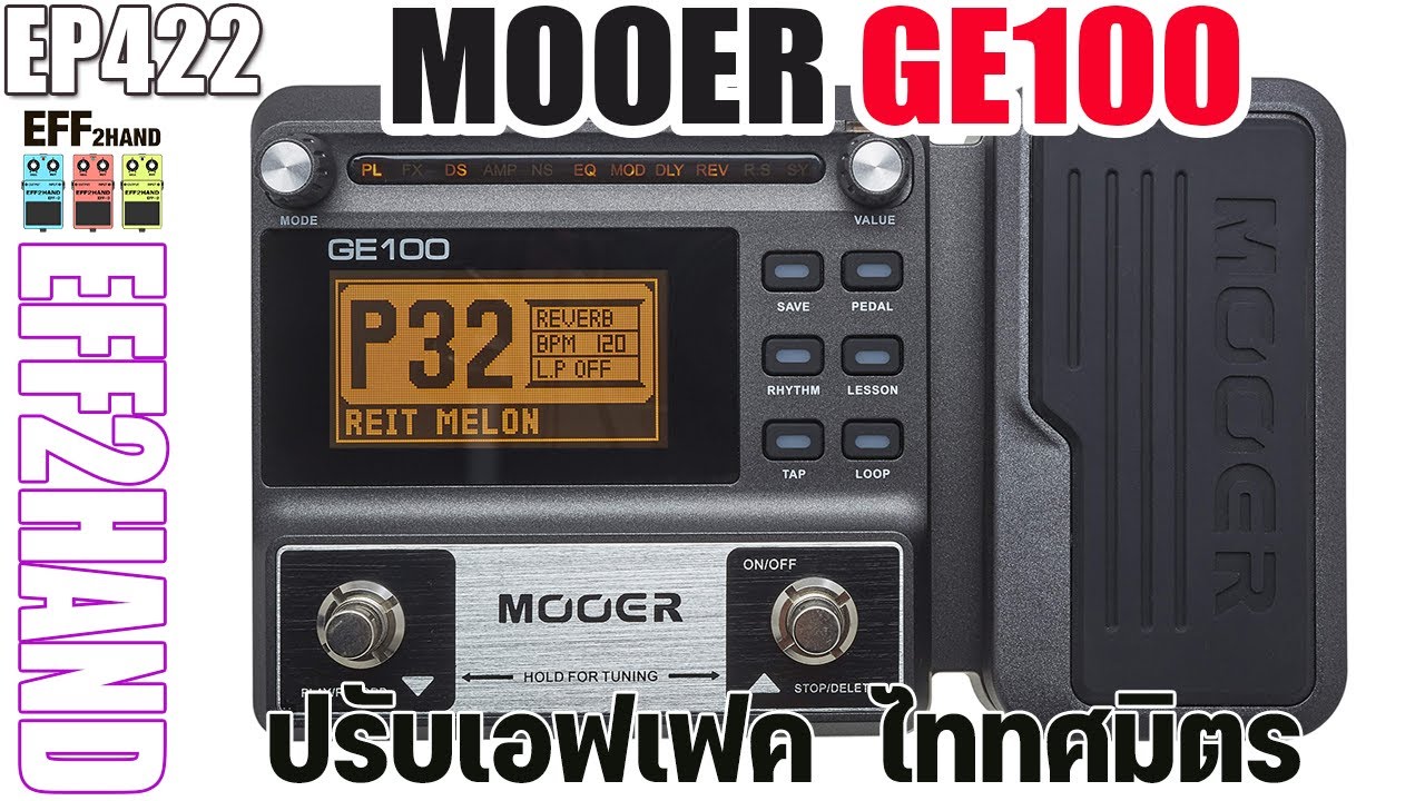 EFF2hand : Ep 422 ซาวด์ทริค Mooer GE100 วิธีปรับซาวด์เพลงแดงกับเขียว ไททศมิตร