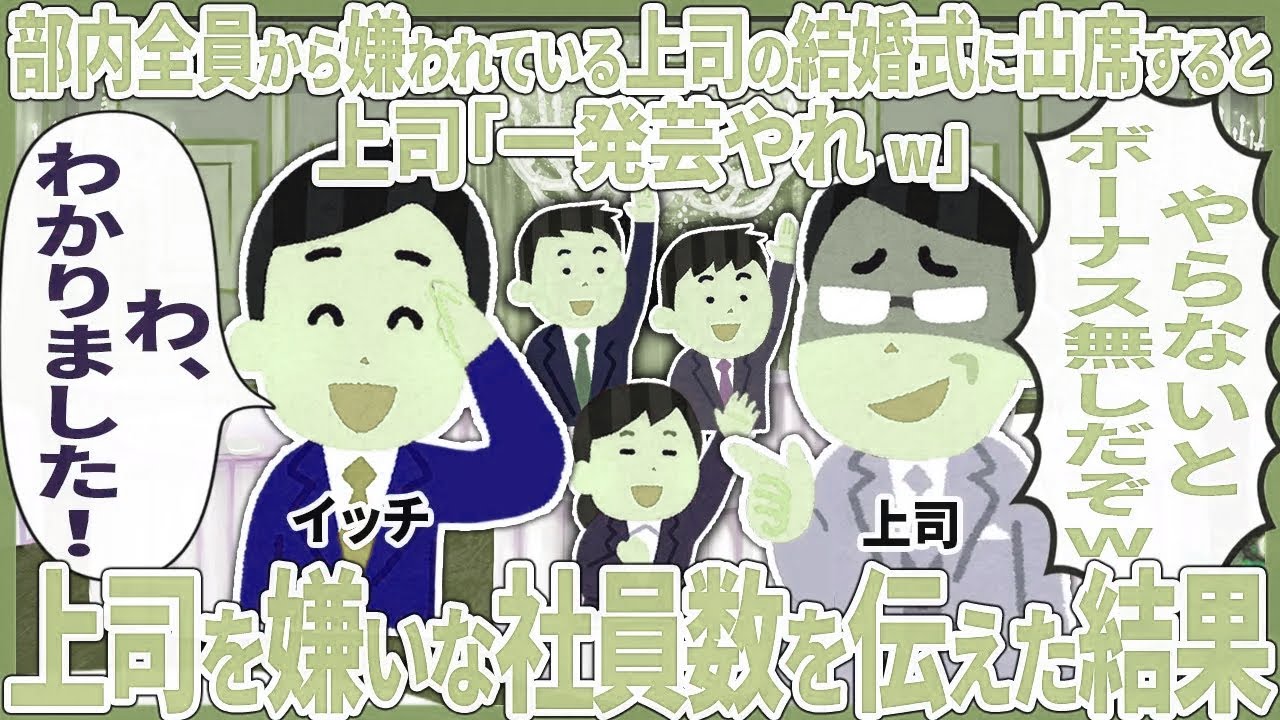 部内全員から嫌われてい上司の結婚式に出席すると上司「一発芸やれw」 → 上司を嫌いな社員数を伝えた結果【2ch仕事スレ】