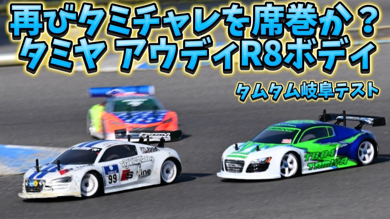 タミチャレボディの勢力図を塗り替える？アウディR8ボディ再登場！ タムタム岐阜サーキット  2025.5.3
