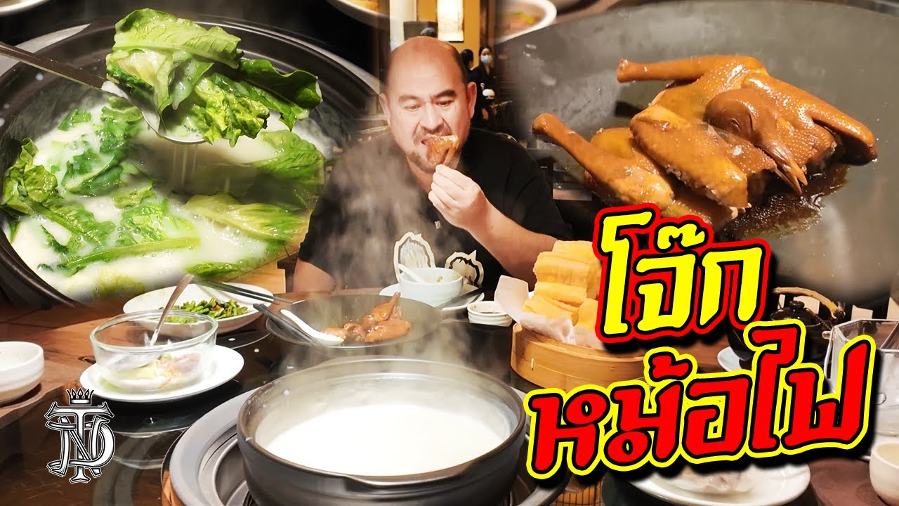 หม่อมถนัดแดก | โจ๊กหม้อไฟ | โจ๊กธรรมดาไม่สะใจ ต้องโจ๊กหม้อไฟ โคตรร้อน!!