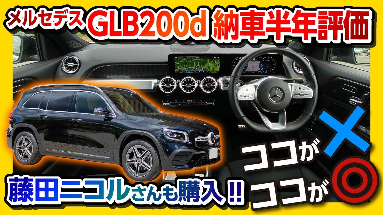 【メルセデスGLBのココがダメ! ココが◎!】納車半年後の内装&外装 正直レポート! | Mercedes-Benz GLB200d AMG Line 2021
