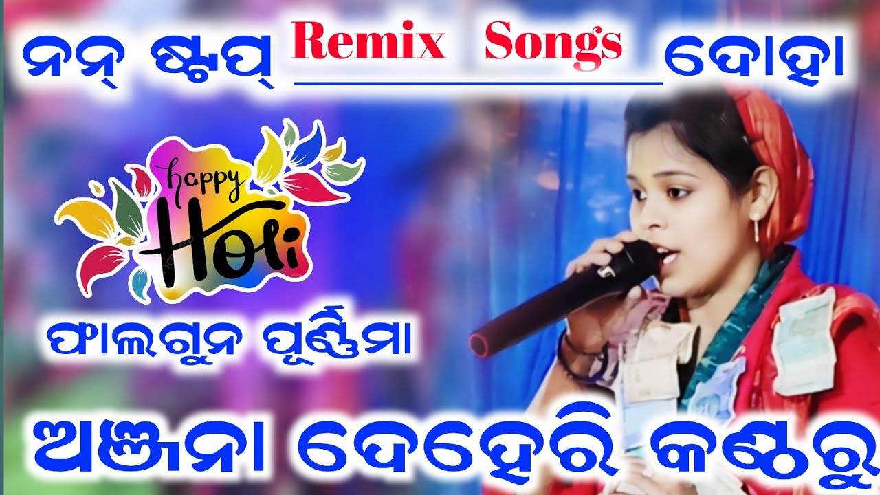 Anjana deheri kirtan// non stop remix song doha // Ruchida ledis kirtan // ଫାଲଗୁନ ପୂର୍ଣ୍ଣିମା 