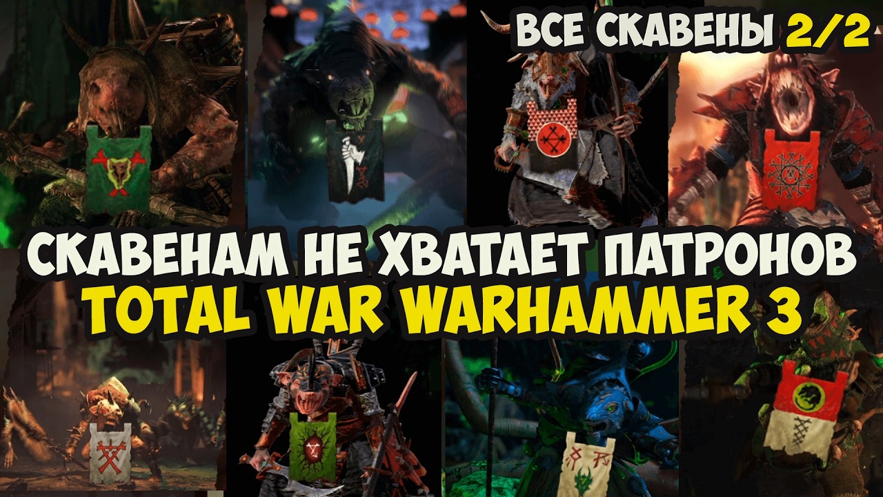 Скавенам не хватает патронов! Часть 2/2