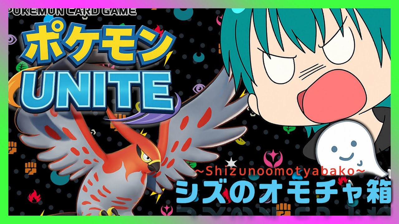 🔵使えるキャラが少ないから練習中【ポケモンユナイト】　#switch #pokemon #ポケモンユナイト