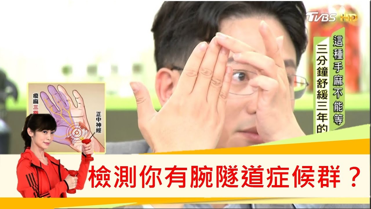 只麻三指半！？上班族別輕忽「滑鼠手」30秒揪出你有沒有腕隧道症候群？健康2.0
