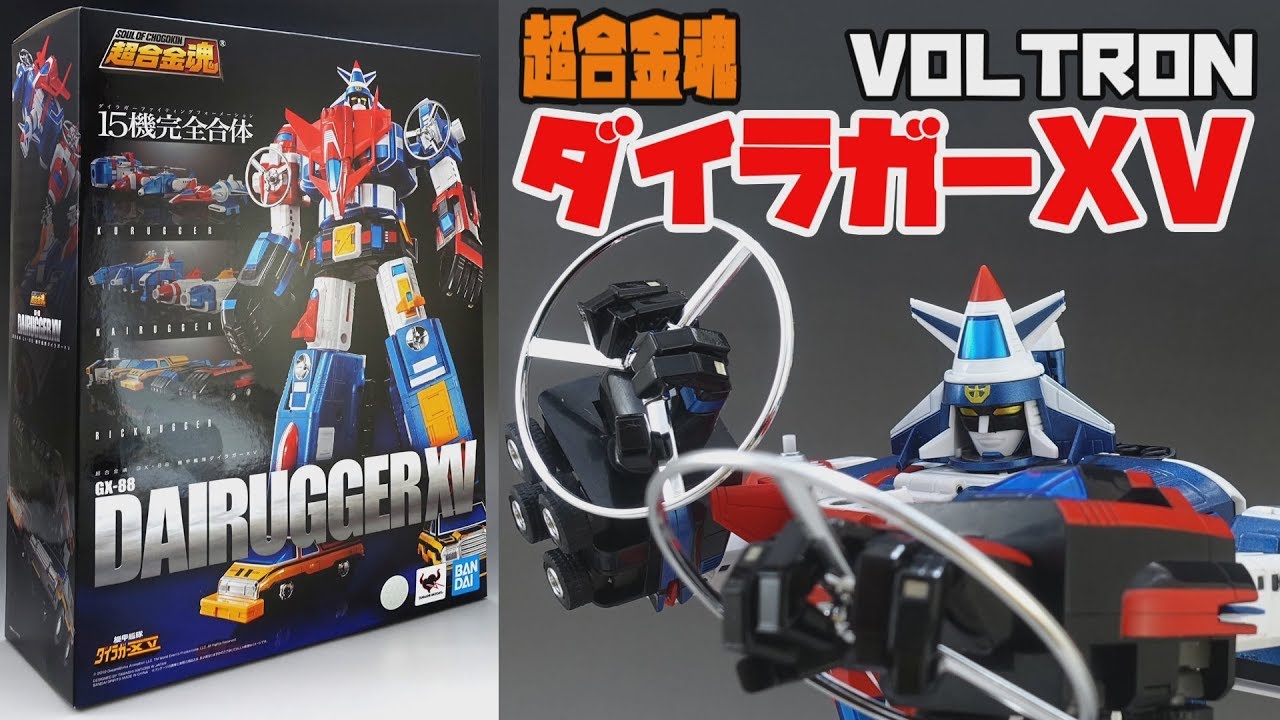 【超合金魂】バンダイ GX-88 ダイラガー XV【Soul of Chogokin】BANDAI  DairuggerXV  Vehicle Voltron