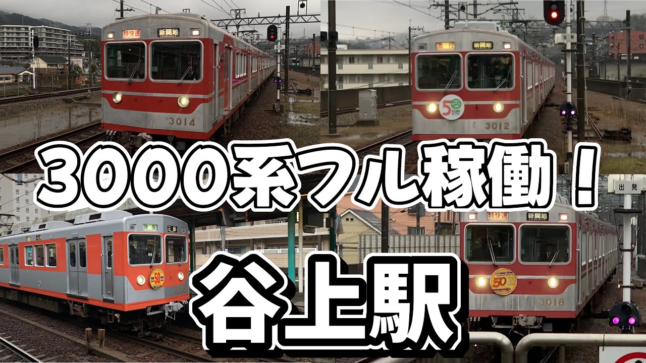【朝ラッシュ】3000系フル稼働！神戸電鉄谷上駅