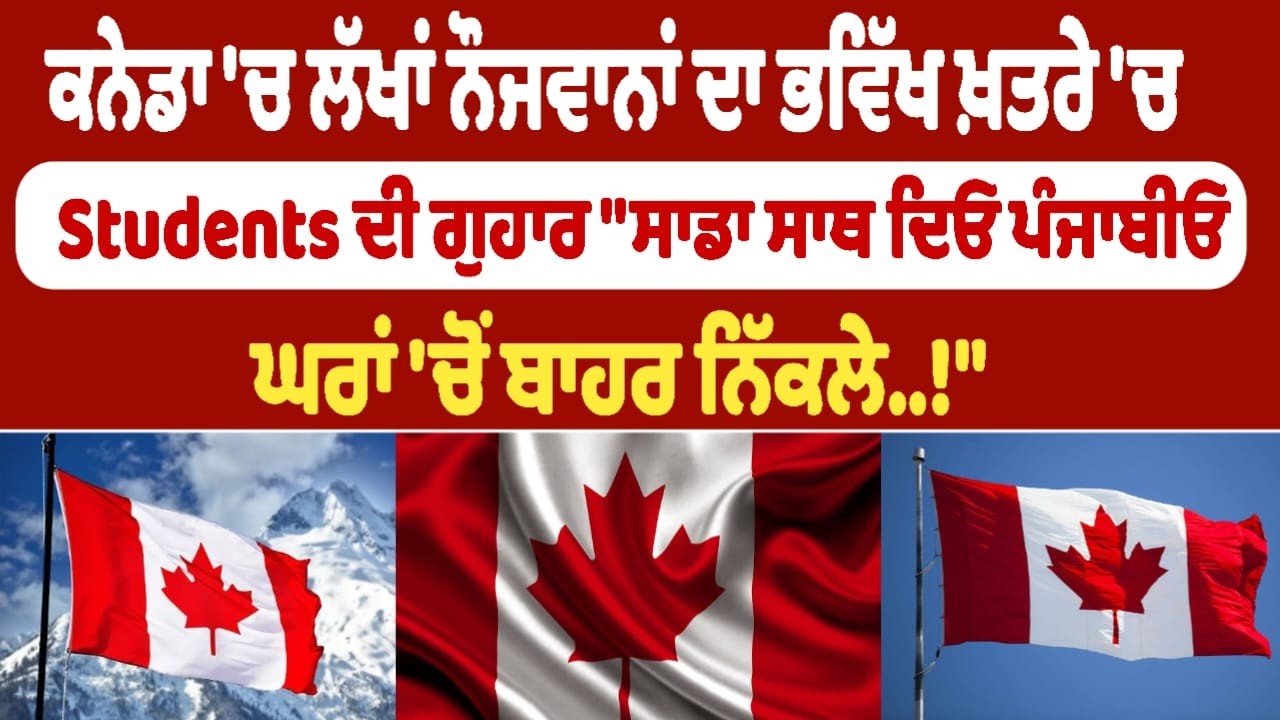 ਕਨੇਡਾ 'ਚ ਲੱਖਾਂ ਨੌਜਵਾਨਾਂ ਦਾ ਭਵਿੱਖ ਖ਼ਤਰੇ 'ਚ