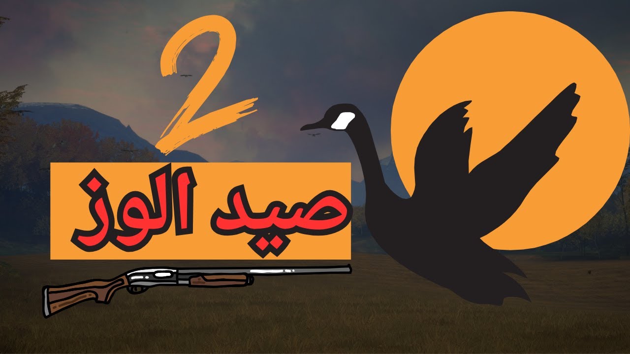 theHunter Call of the Wild | بحيره جديدة وبط ماب نيبال