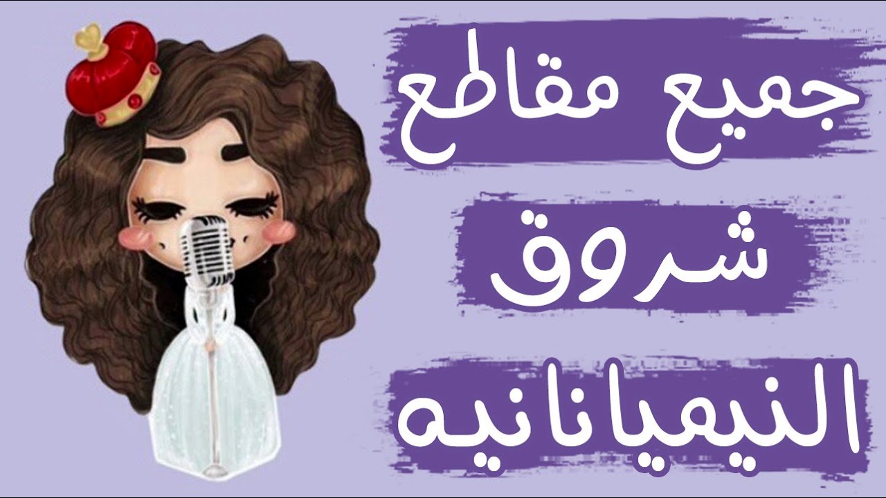 جميع مقاطع شروق النميانانيه 2015 - شيمي - ذات الصوت الجميل