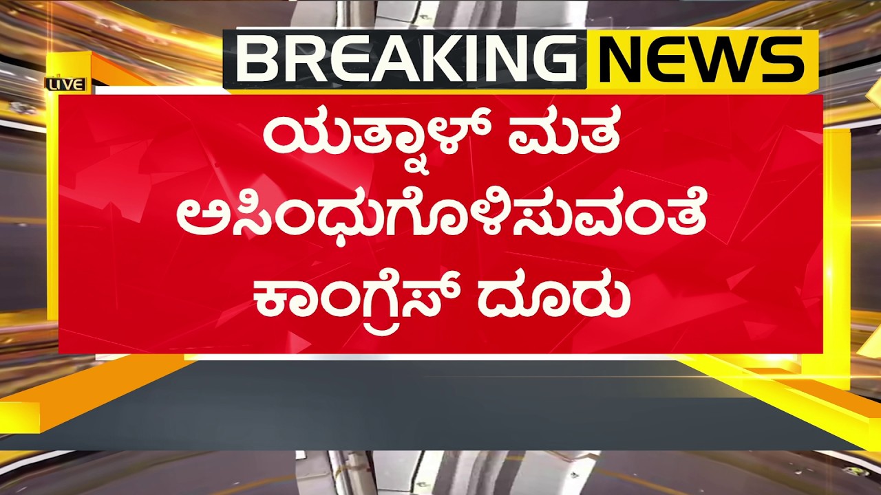 Legislative Council polls: ಯತ್ನಾಳ್ ಮತ ಅಸಿಂಧುಗೊಳಿಸುವಂತೆ ಕಾಂಗ್ರೆಸ್ ದೂರು!  Yatnal | PNS Vistaara News