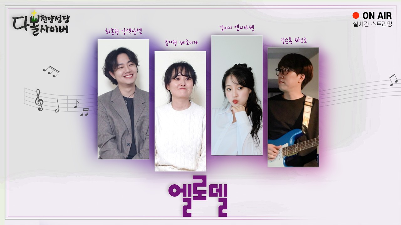 26/03/14 다볼사이버 찬양성당 실시간 스트리밍 (엘로델)