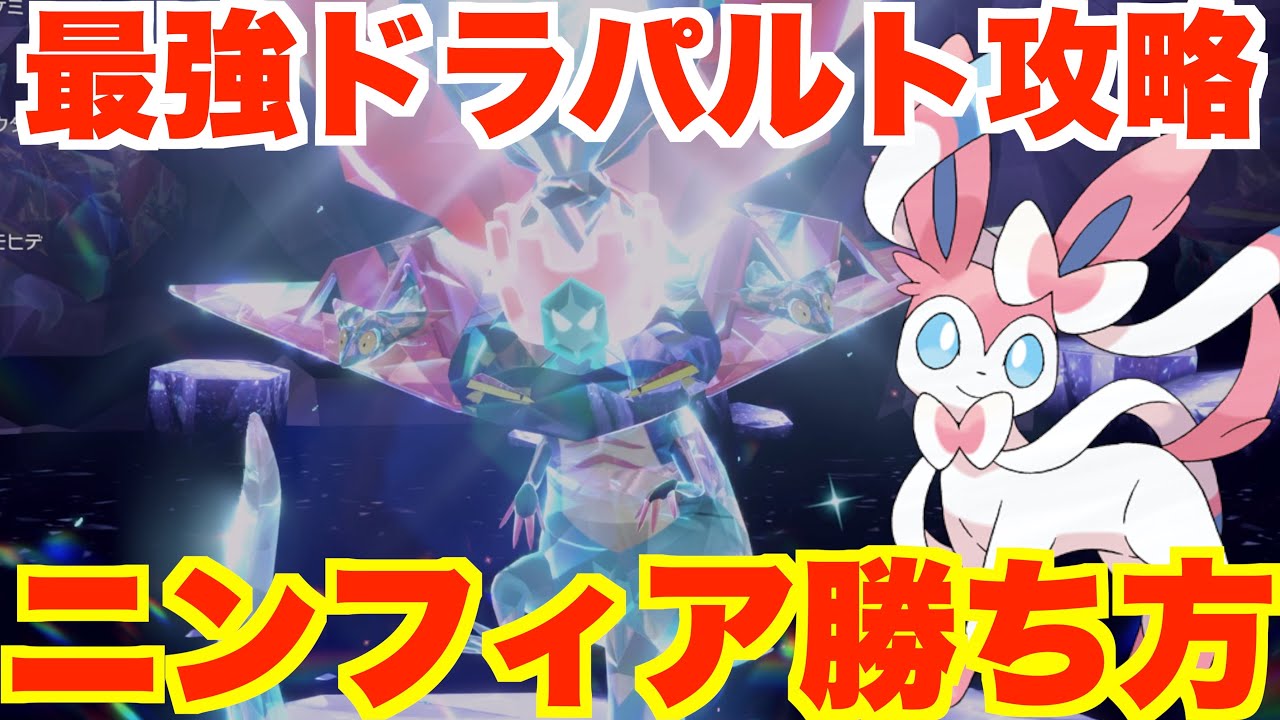 【ポケモンSV】最強ドラパルト攻略！ニンフィアで簡単に勝つ方法まとめ【ポケモンスカーレットバイオレット・ゼロの秘宝】