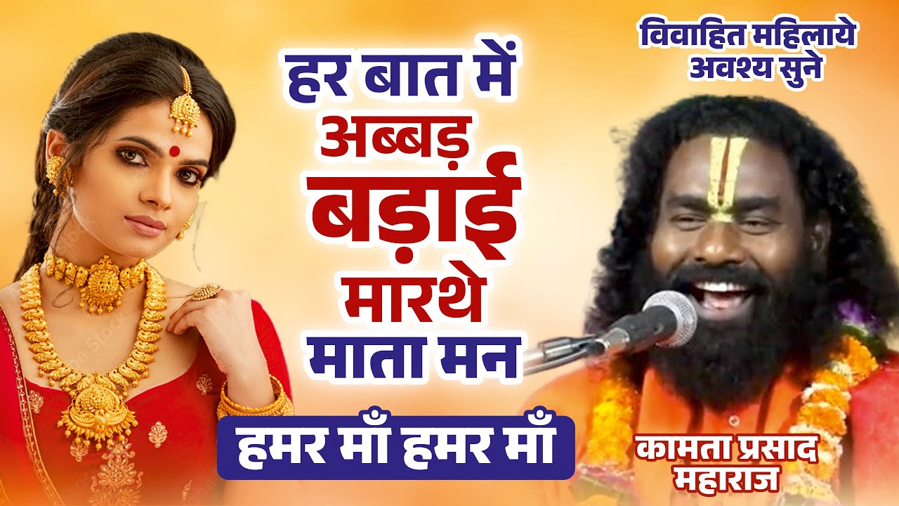 हर बात में अब्बड़ बड़ाई मारथे माता मन ! हमर माँ हमर माँ  !कामता प्रसाद संकीर्तन Kamta Prasad Sankirtan