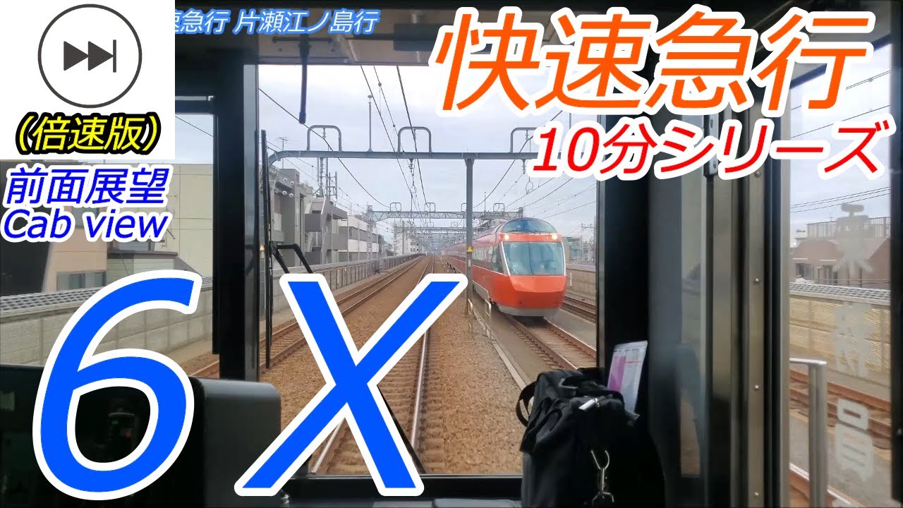 【6倍速】小田急線快速急行が新宿ー片瀬江ノ島を10分で走破するとこうなる