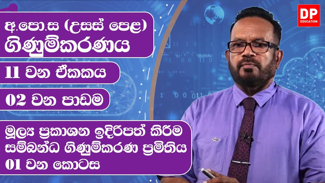 11 වන ඒකකය | 02 වන පාඩම -  මූල්‍ය ප්‍රකාශන ඉදිරිපත් කිරීම සම්බන්ධ ගිණුම්කරණ ප්‍රමිතිය  - 01 වන කොටස