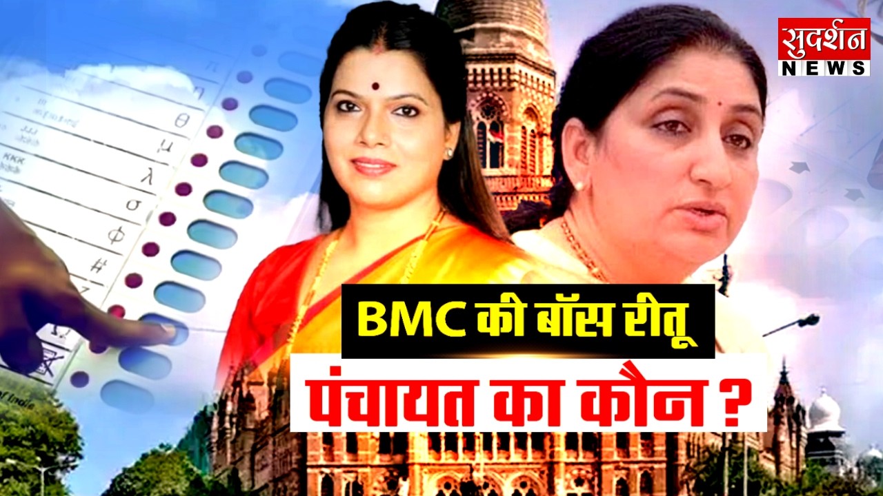 Panchayat Samiti Voting: BMC की बॉस रीतू, पंचायत का कौन? | ZP Election Baramati | Ritu Tawde