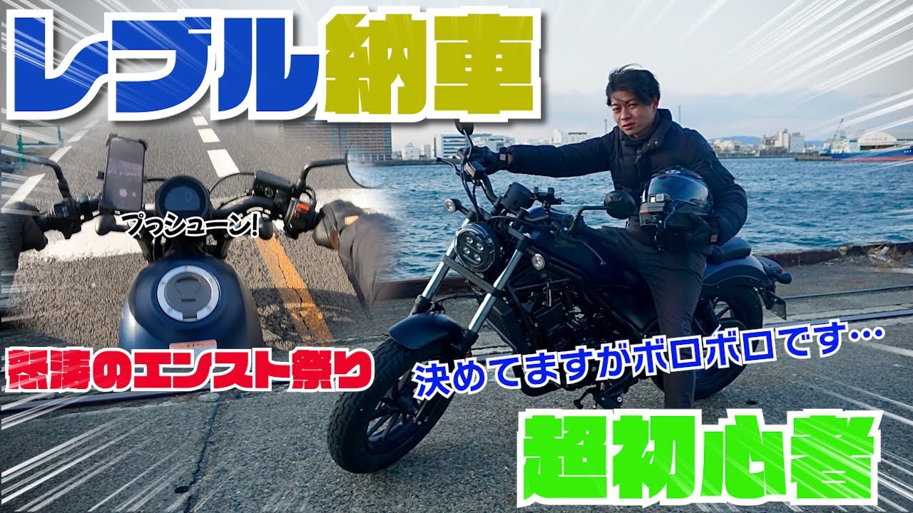 【レブル250】超初心者、レブルを買う。納車後即ツーは極寒とエンスト祭りでもう…