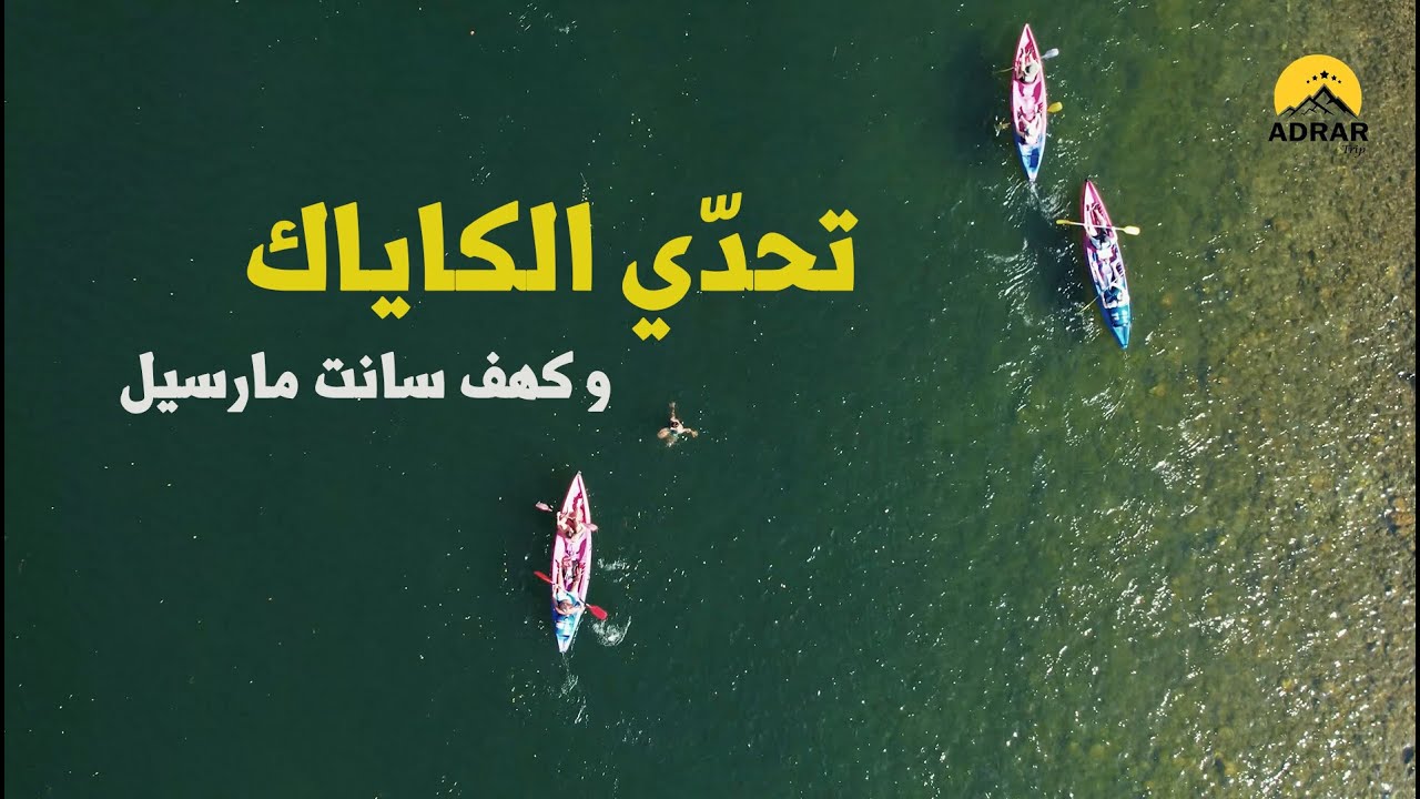 تحدّي الكاياك  لمسافة 12 كم و اكتشاف كهف سانت مارسيل ||  Kayaking  and Discovery Saint Marcel Cave