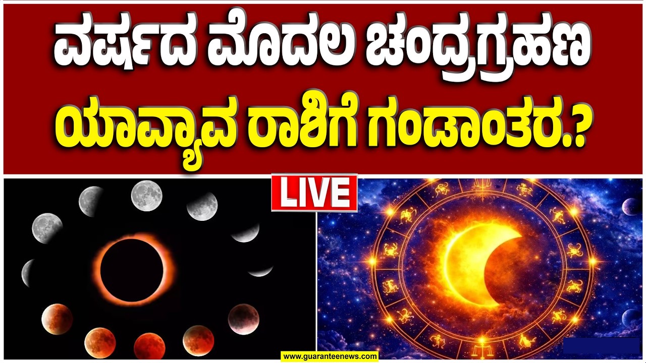 🔴LIVE | ಖಗ್ರಾಸ ಚಂದ್ರಗ್ರಹಣ.. ರಾಜ್ಯದಲ್ಲಿ ಎಲ್ಲೆಲ್ಲಿ ದೇಗುಲ ಬಂದ್..? ದೇವರ ದರ್ಶನ ಇರಲ್ಲ ಯಾಕೆ