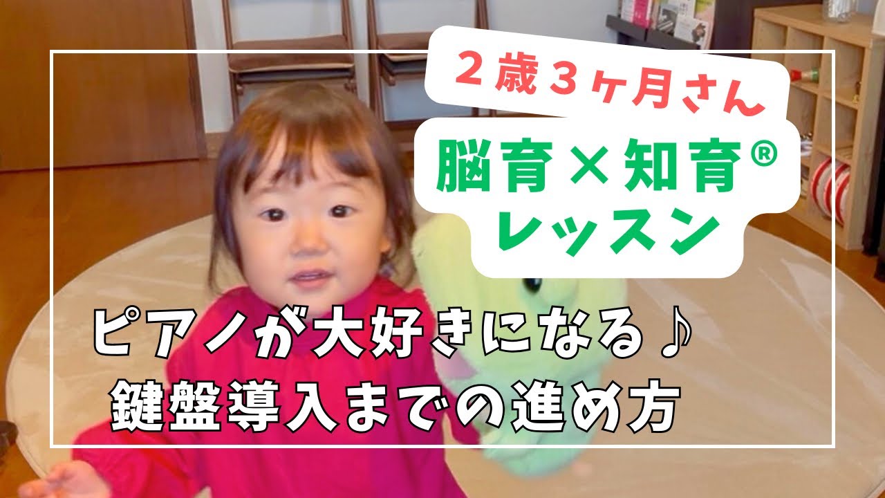 【２歳脳育×知育®︎レッスン】ピアノが大好きになる♪鍵盤導入までの進め方