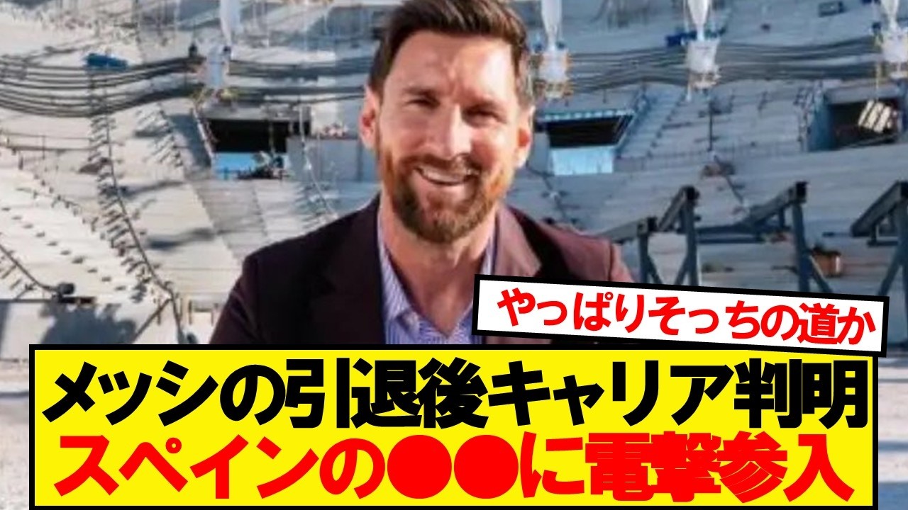 【速報】リオネル・メッシさん、スペインの●●を電撃買収ｷﾀｰ！！！！！