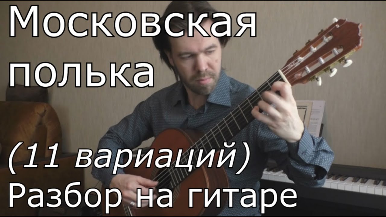 С.Орехов - Московская полька (видеоразбор)
