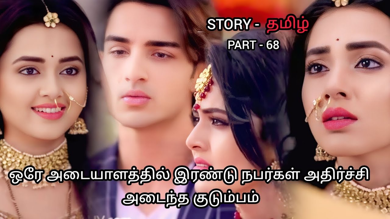 ஒரே அடையாளத்தில் இரண்டு நபர்கள் அதிர்ச்சி அடைந்த குடும்பம் /part 68