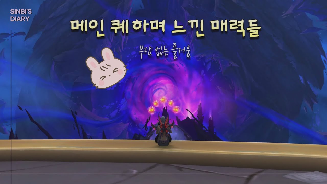 메인 퀘하며 느낀 매력들 | 와우 일기
