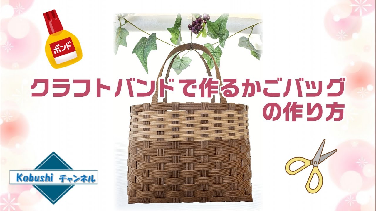 クラフトバンドで作るかごバッグの作り方