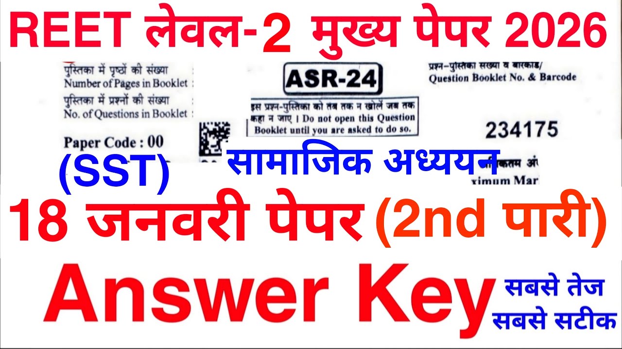 Reet level 2 Paper Answer key | Reet Paper Answer key 2026 | Reet मुख्य परीक्षा लेवल 2 पेपर #reet