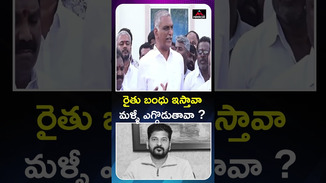 HarishRao Sensational Comments on Rythu Bandhu | BRS Vs Congress| CM Revanth | MT