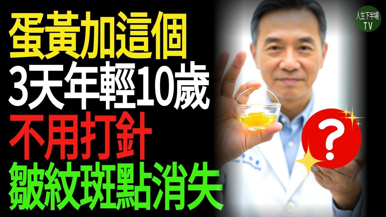 皮膚科醫師揭祕：蛋黃讓你3天年輕10歲！  抗老保養, 逆齡秘方, 皮膚科醫師, 天然面膜, 皺紋淡化