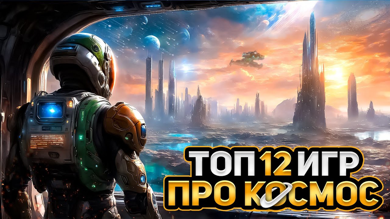 🚀ТОП 12 ЛУЧШИХ КОСМИЧЕСКИХ ИГР / ИГРЫ С КОСМИЧЕСКИМИ БИТВАМИ | Игры для ЛЮБЫХ ПК (+ССЫЛКИ)